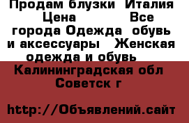 Продам блузки, Италия. › Цена ­ 1 000 - Все города Одежда, обувь и аксессуары » Женская одежда и обувь   . Калининградская обл.,Советск г.